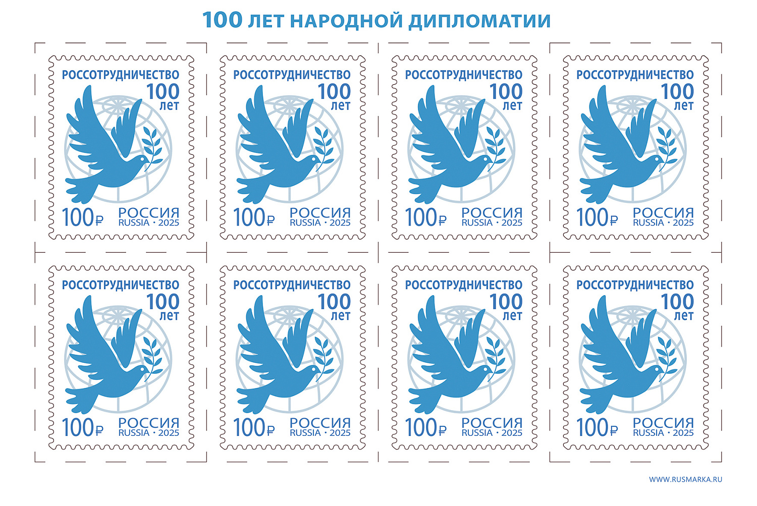 Вышла почтовая марка к 100-летию Россотрудничества