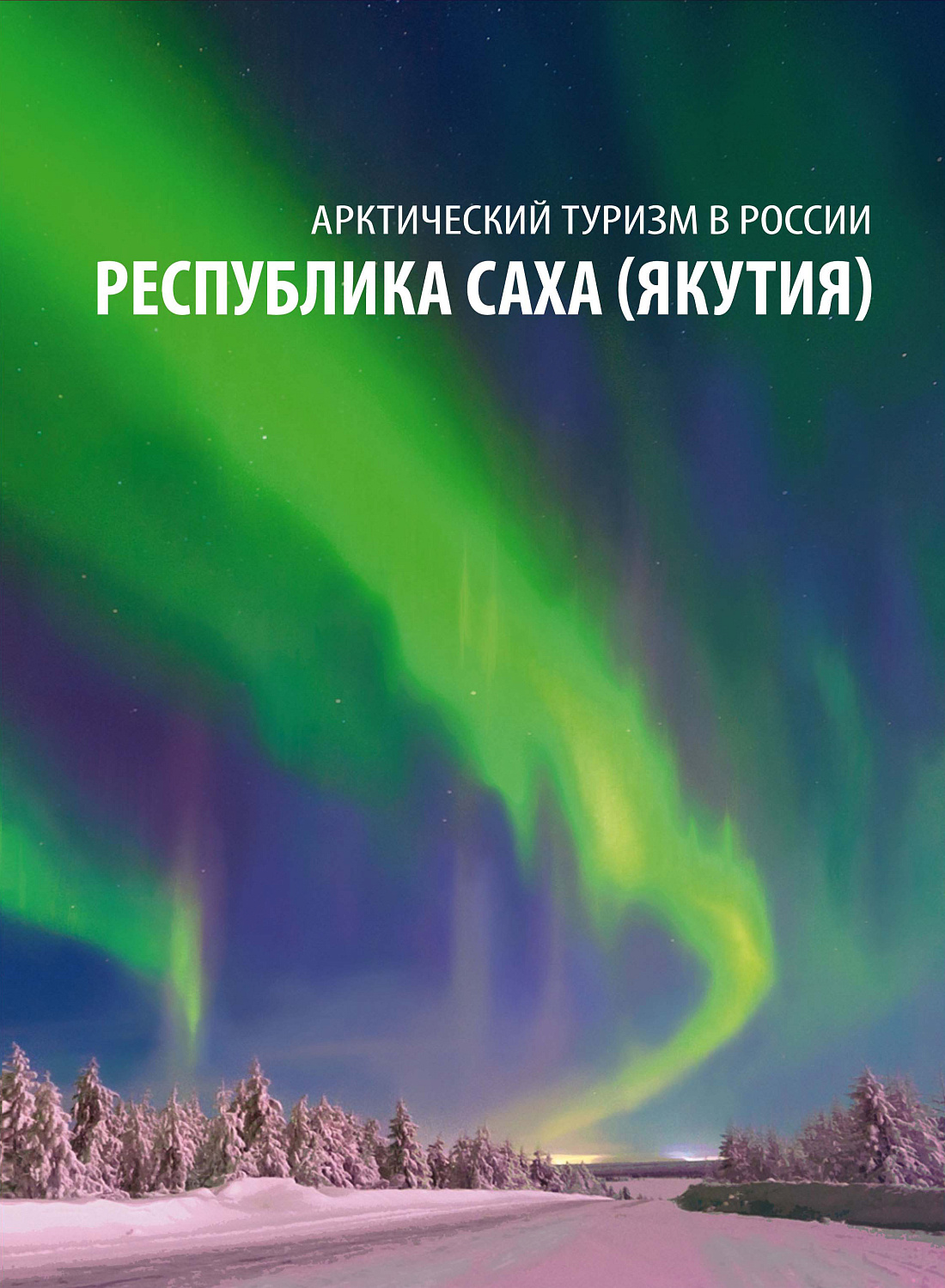 18 декабря в рамках серии «Арктический туризм» в почтовое обращение вышли марки, посвящённые Республике Саха (Якутия)