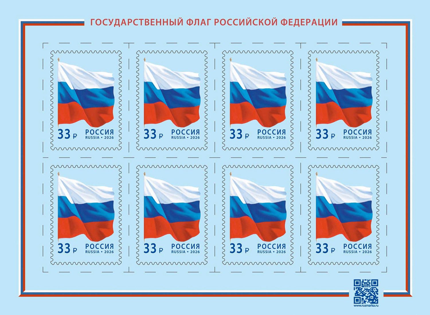 «Почта России» выпустила новые марки, посвящённые государственному гербу и флагу Российской Федерации