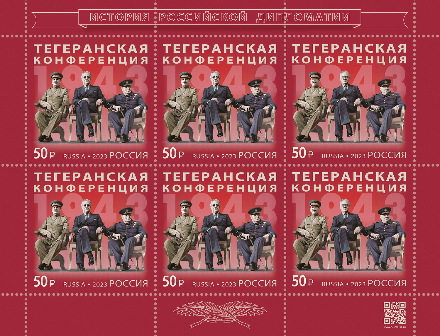 24 октября в рамках серии «История российской дипломатии» в почтовое обращение вышла марка, посвящённая Тегеранской конференции 1943 г.
