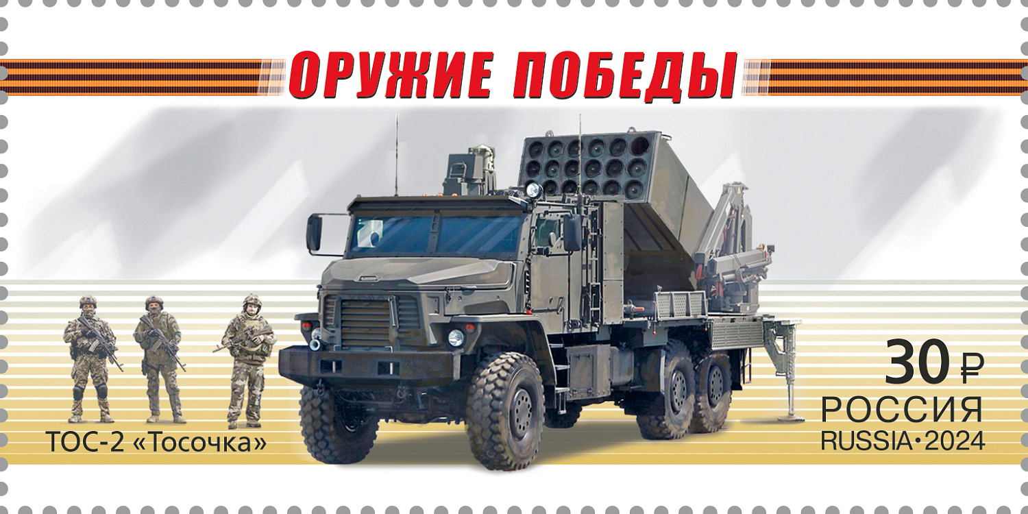 28 июня в рамках серии «Оружие Победы» в почтовое обращение вышли четыре марки, посвящённые современной военной технике