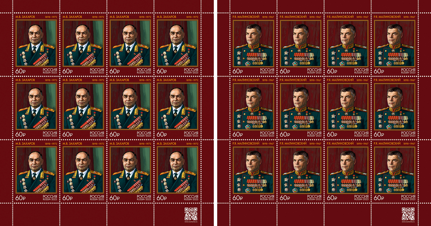 26 сентября в рамках серии «Маршалы Советского Союза» в почтовое обращение вышли две марки, посвящённые 125-летним юбилеям Маршалов Советского Союза Родиона Яковлевича Малиновского, Матвея Васильевича Захарова