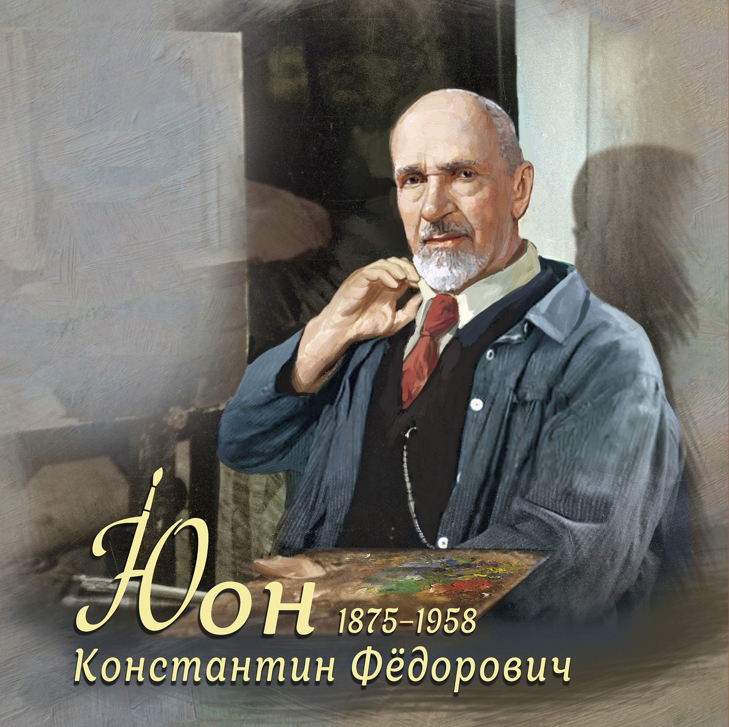 К 150-летию художника Константина Юона вышел почтовый блок