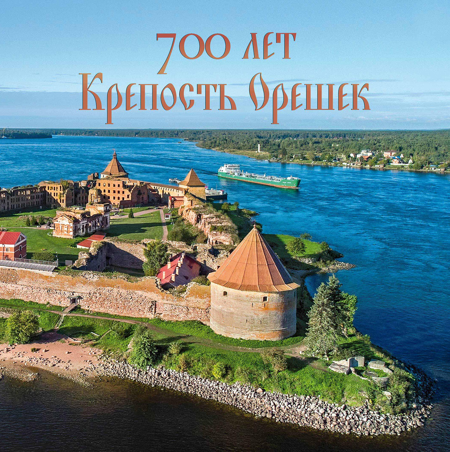 24 августа в обращение вышел почтовый блок, посвящённый 700-летию крепости Орешек