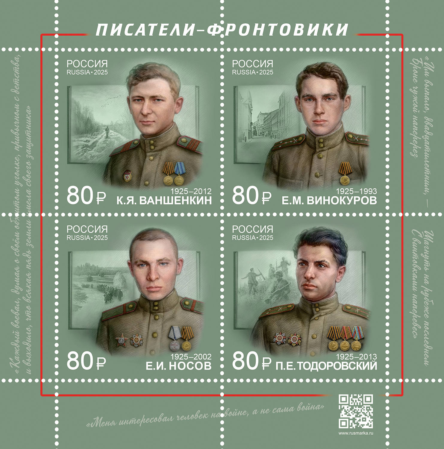 Почта России выпустила квартблок, посвящённый 100-летию писателей-фронтовиков