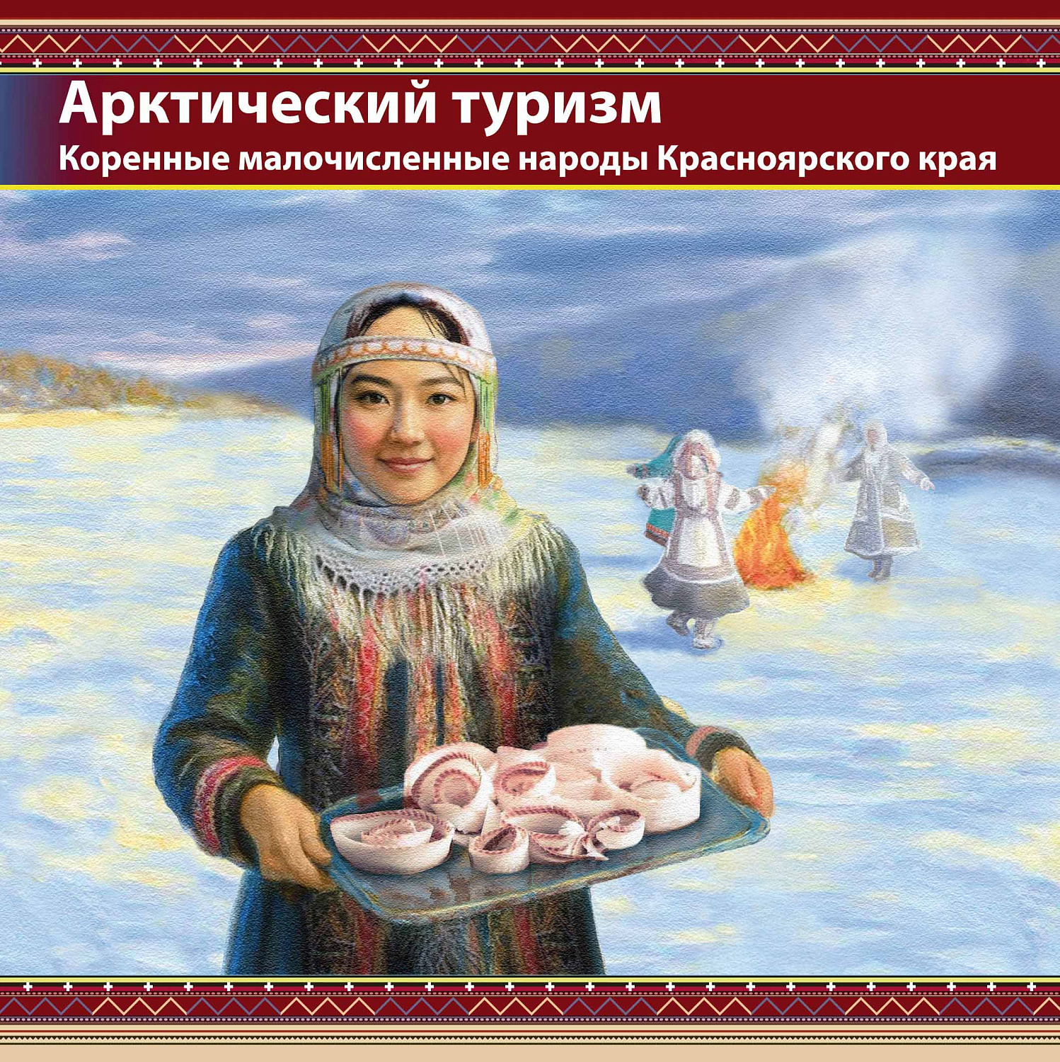 Новые почтовые марки России посвящены коренным народам Арктики Красноярского края