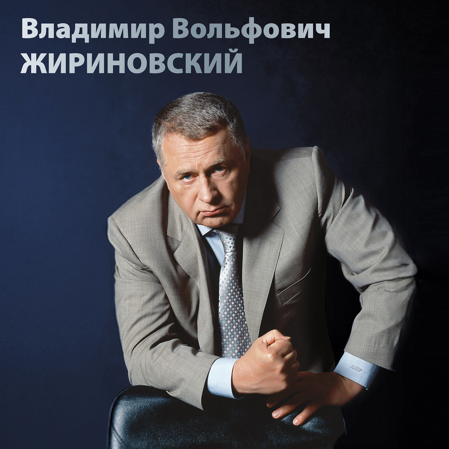 Почта России ввела в обращение марку с портретом Владимира Жириновского на фоне здания Государственной Думы