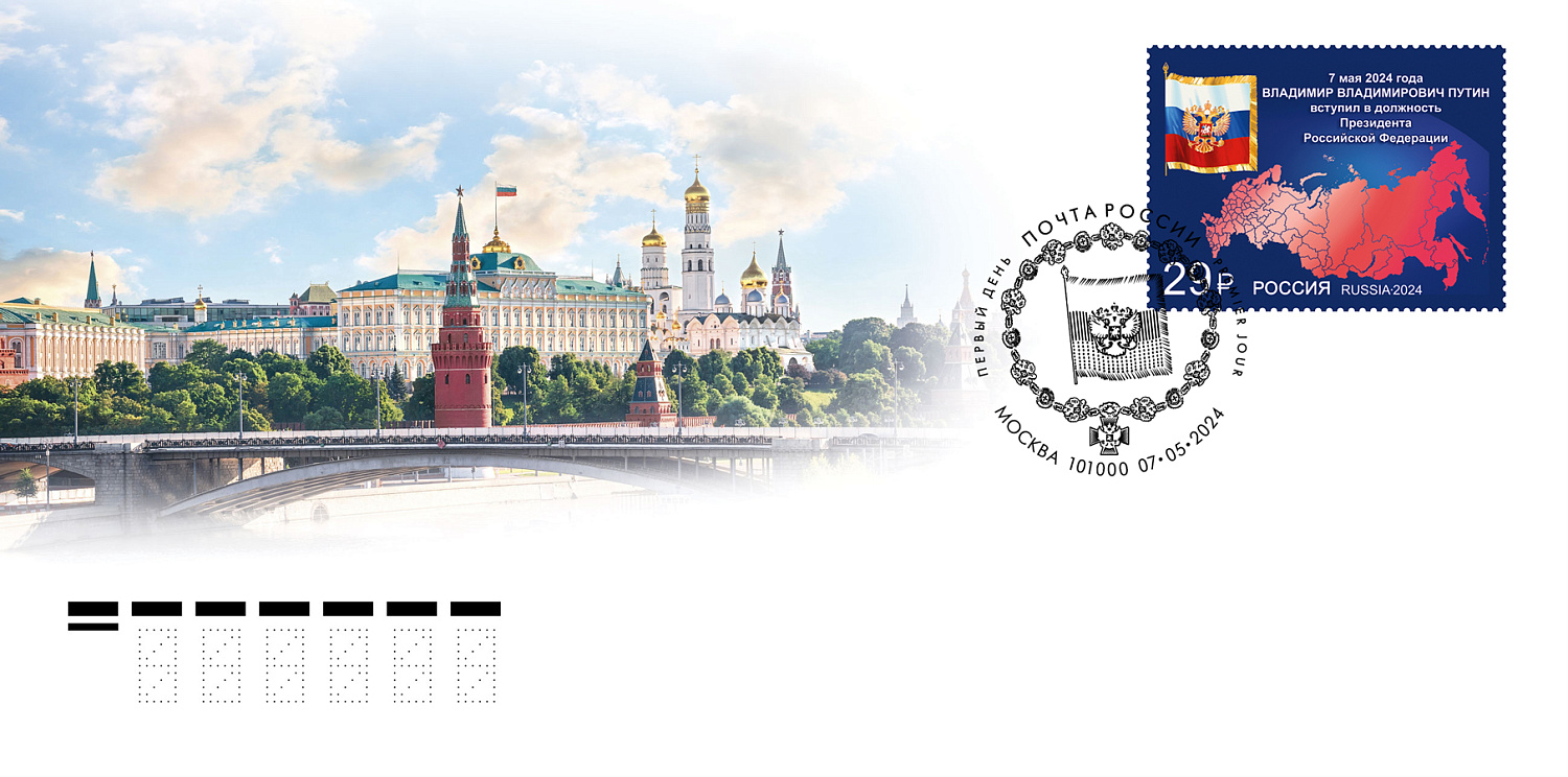 7 мая в почтовое обращение вышла марка, посвящённая вступлению в должность Президента Российской Федерации