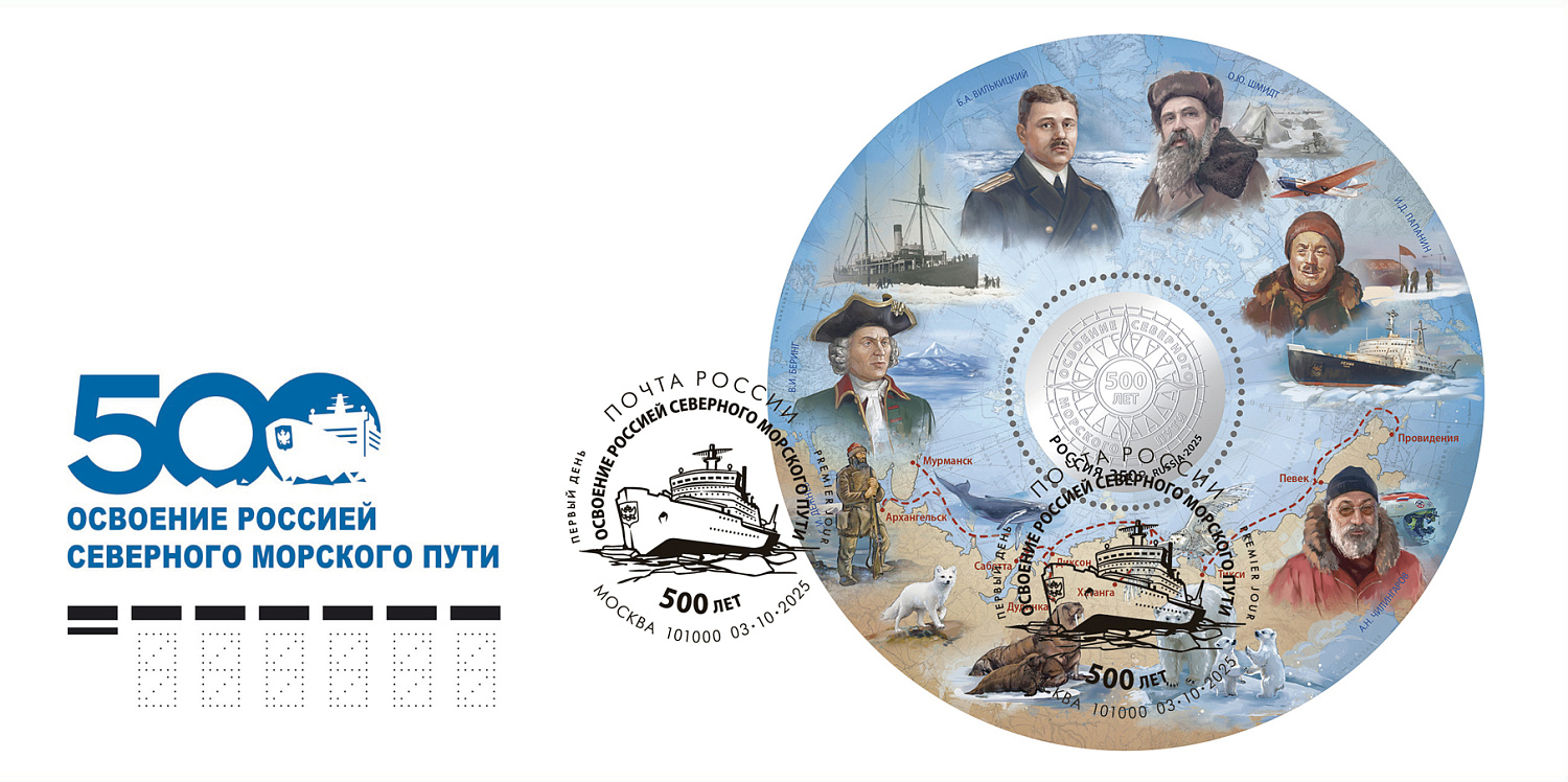 В обращение вышел почтовый блок к 500-летию освоения Северного морского пути