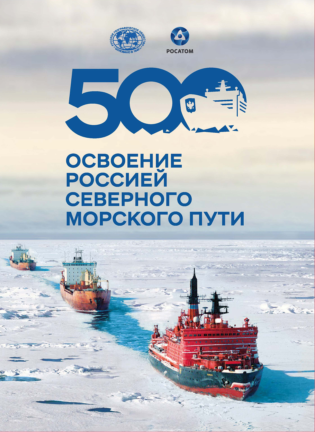 В обращение вышел почтовый блок к 500-летию освоения Северного морского пути