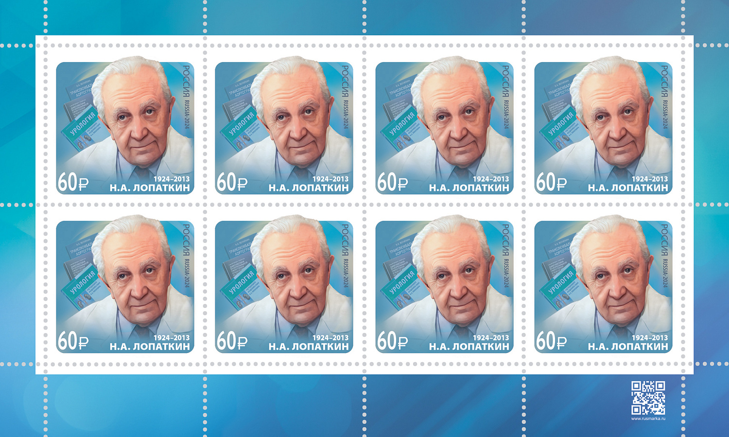 19 марта в почтовое обращение вышла марка, посвящённая 100-летию со дня рождения уролога Николая Алексеевича Лопаткина