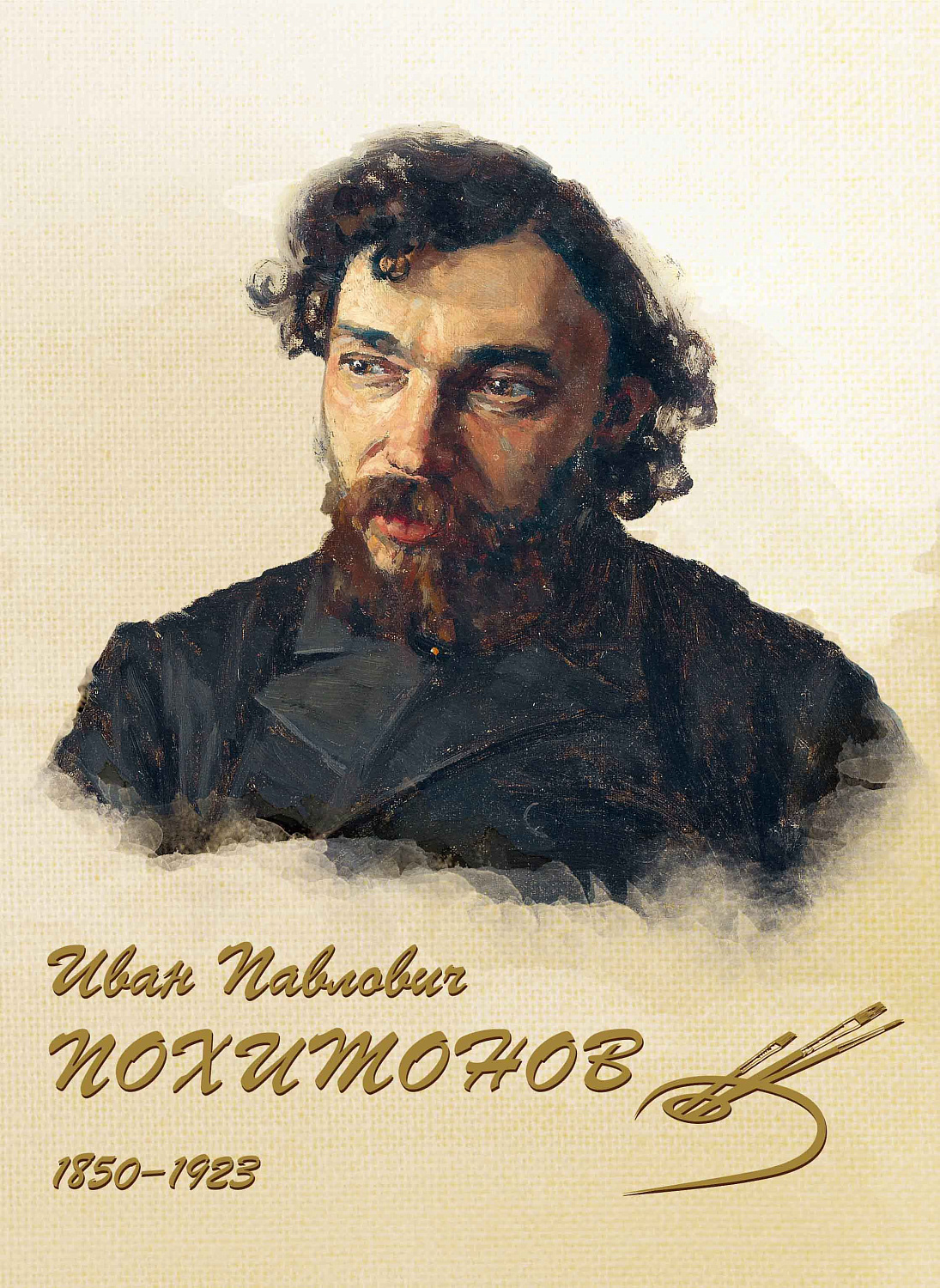 Выпущен почтовый блок к 175-летию Ивана Похитонова