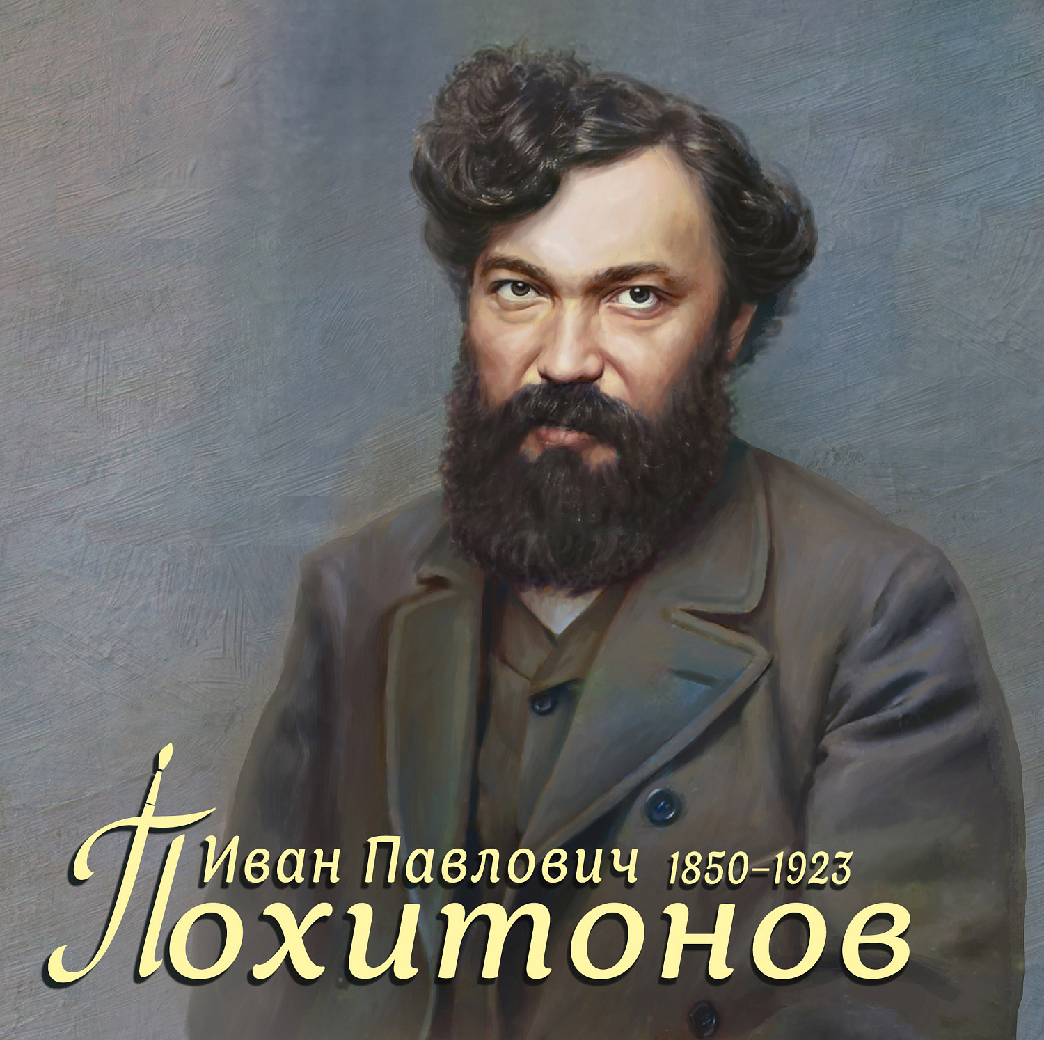 Выпущен почтовый блок к 175-летию Ивана Похитонова