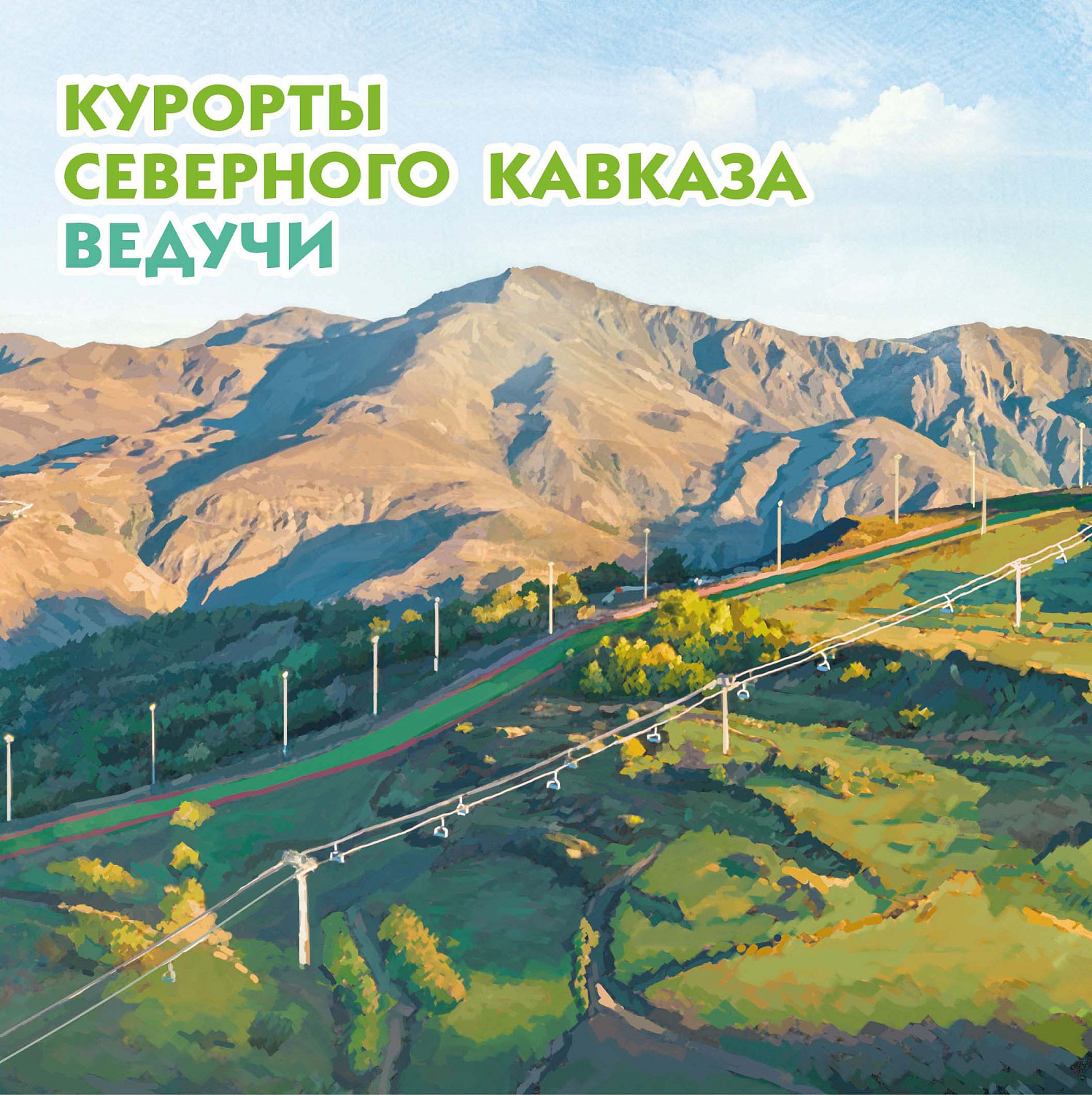 27 сентября в рамках серии «Курорты Северного Кавказа» в почтовое обращение вышла марка, посвящённая курорту «Ведучи»