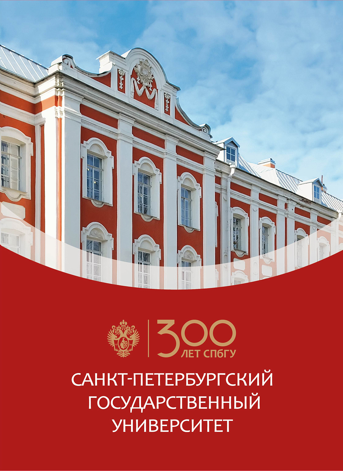 8 февраля в почтовое обращение вышла марка, посвящённая 300-летию Санкт-Петербургского государственного университета