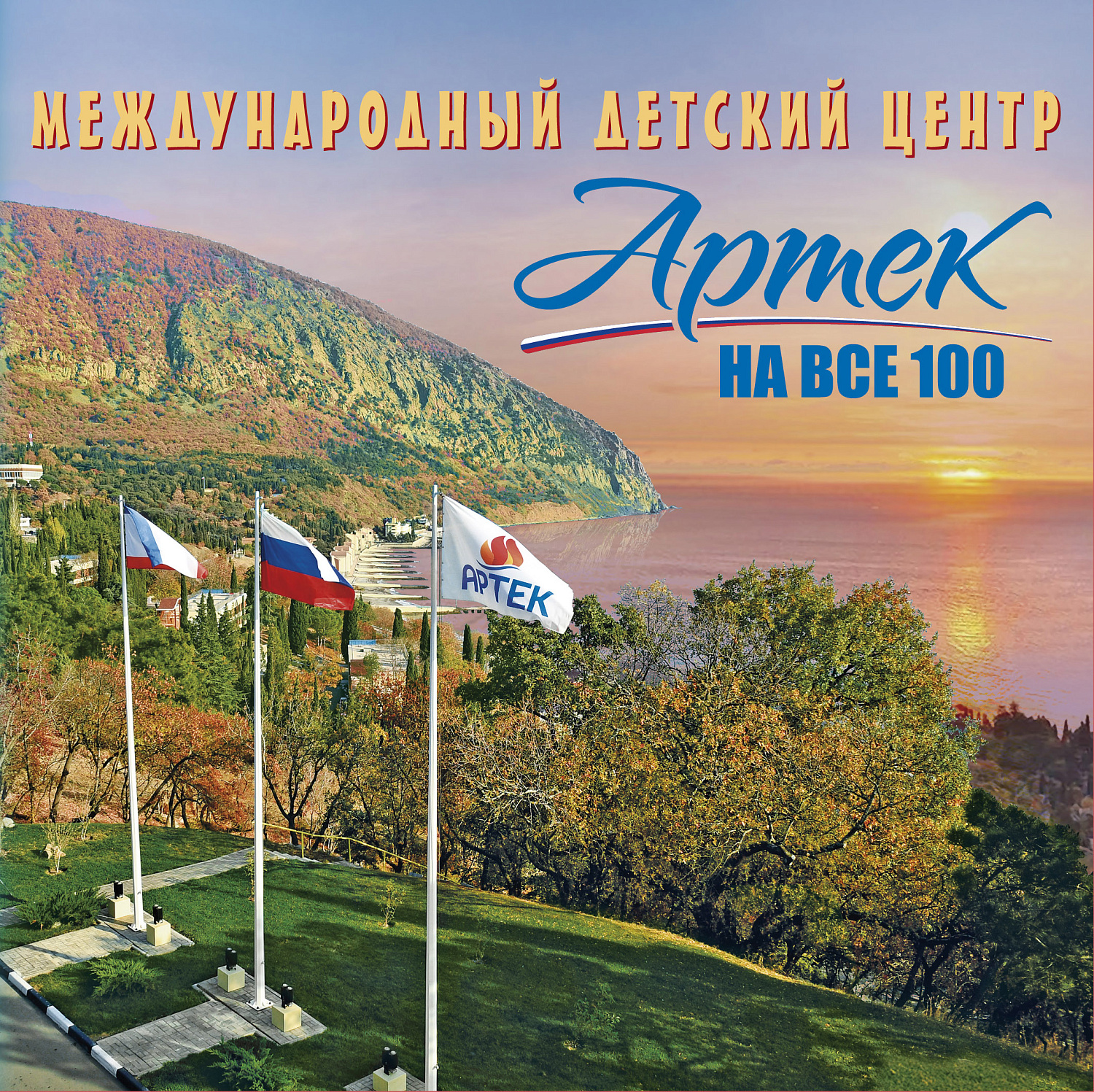 Вышла марка к 100-летию Международного детского центра «Артек»