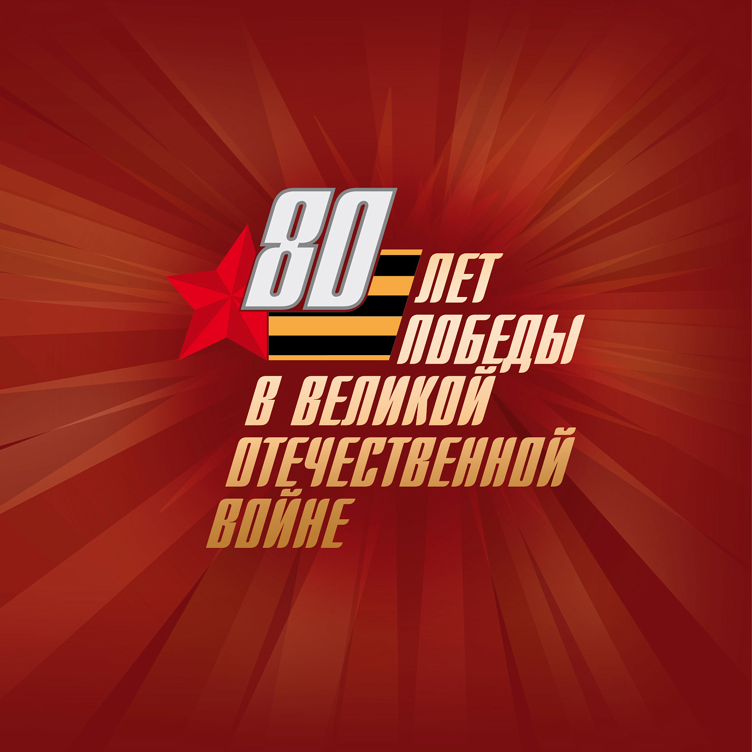 Новый почтовый блок России: к 80-летию Победы в Великой Отечественной войне