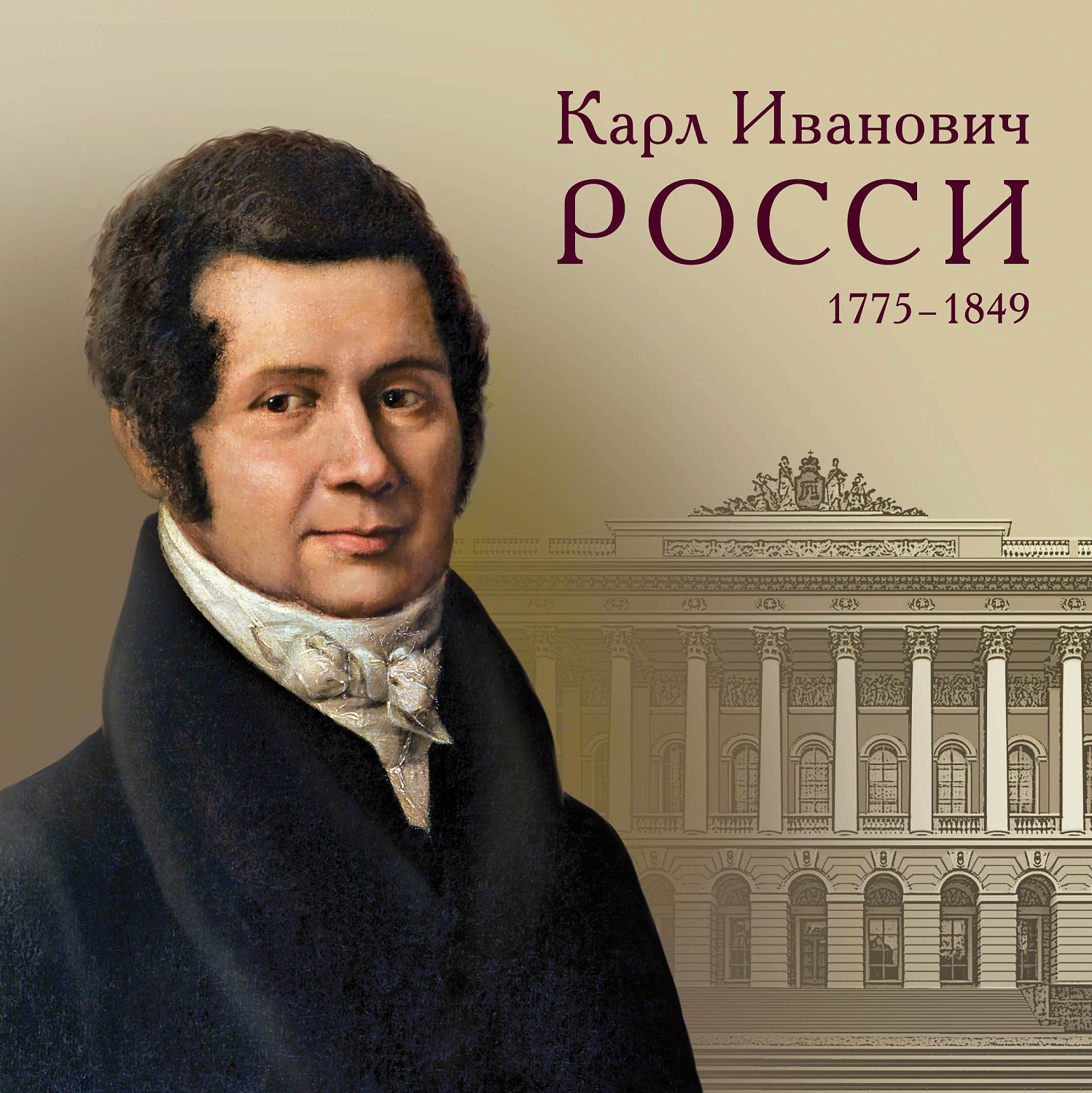 Новый почтовый блок России посвящён 250-летию архитектора Карла Росси