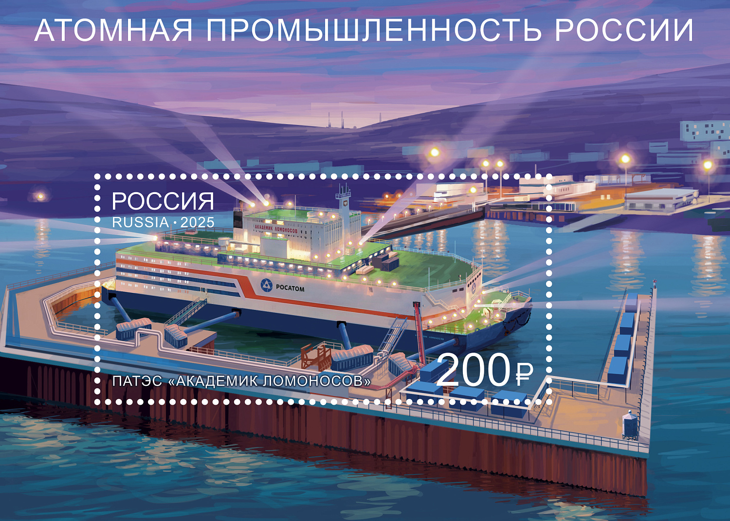 Выпущен новый почтовый блок, посвящённый атомной промышленности России