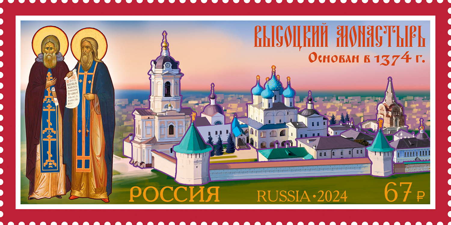 23 января в рамках серии «Монастыри Русской православной церкви» в почтовое обращение вышла марка, посвящённая 650-летию Высоцкого ставропигиального мужского монастыря