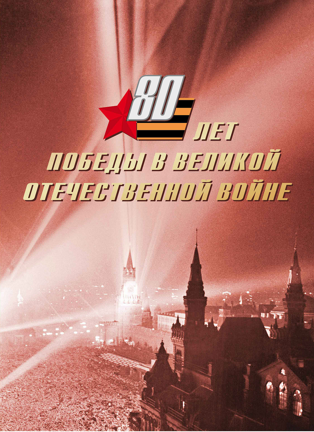 Новый почтовый блок России: к 80-летию Победы в Великой Отечественной войне