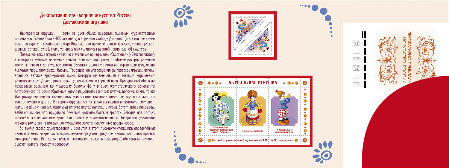 3 сентября в рамках серии «Декоративно-прикладное искусство России» в почтовое обращение вышла марка, посвящённая дымковской игрушке