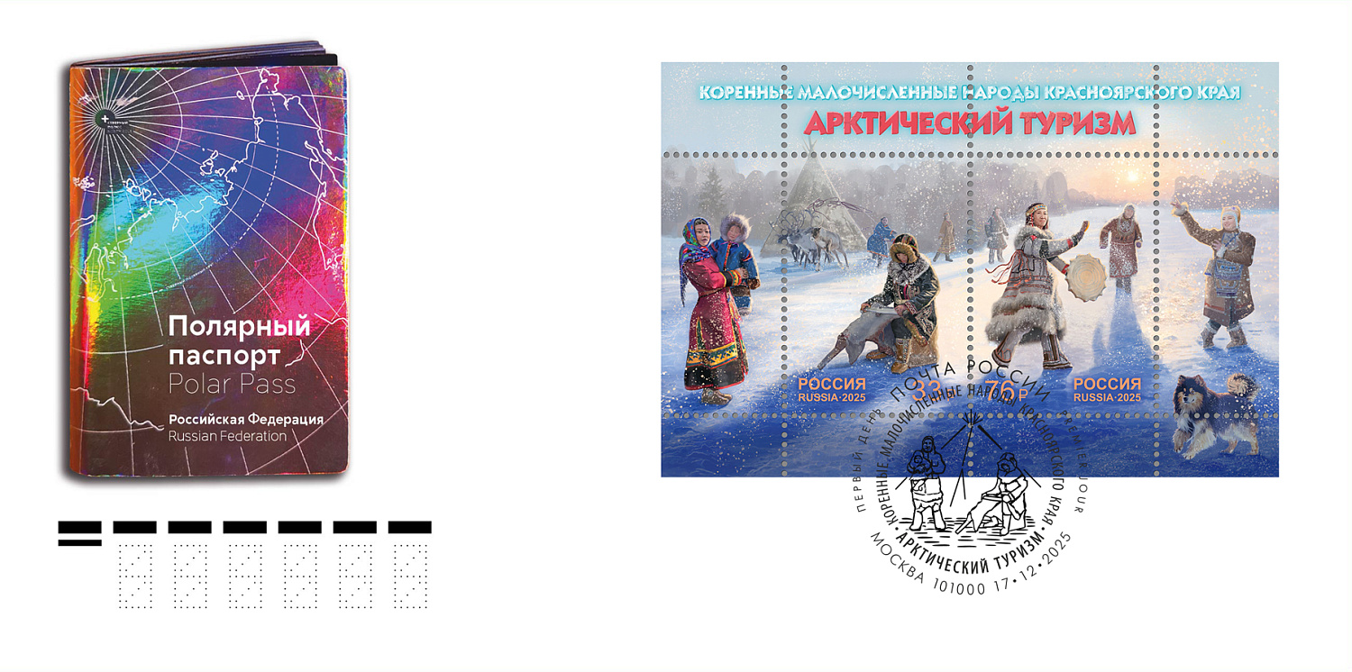 Новые почтовые марки России посвящены коренным народам Арктики Красноярского края
