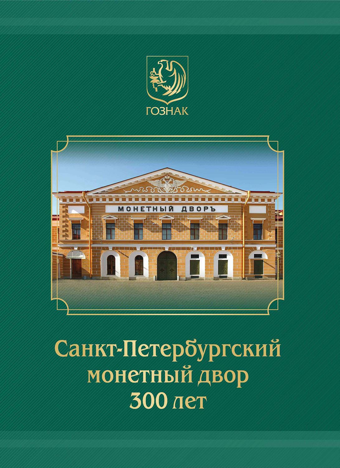 31 января в обращение вышел почтовый блок, посвящённый 300-летию Санкт-Петербургского монетного двора