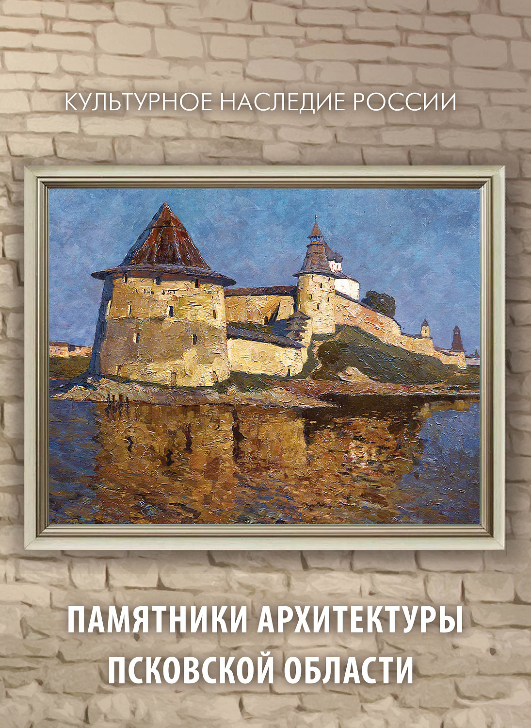 29 сентября в рамках серии «Культурное наследие России» в почтовое обращение вышли четыре марки, посвящённые памятникам архитектуры Псковской области