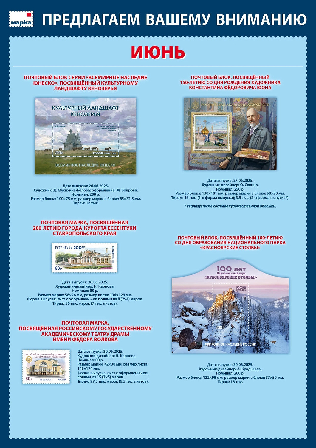 План выпуска почтовых марок в июне 2025 года