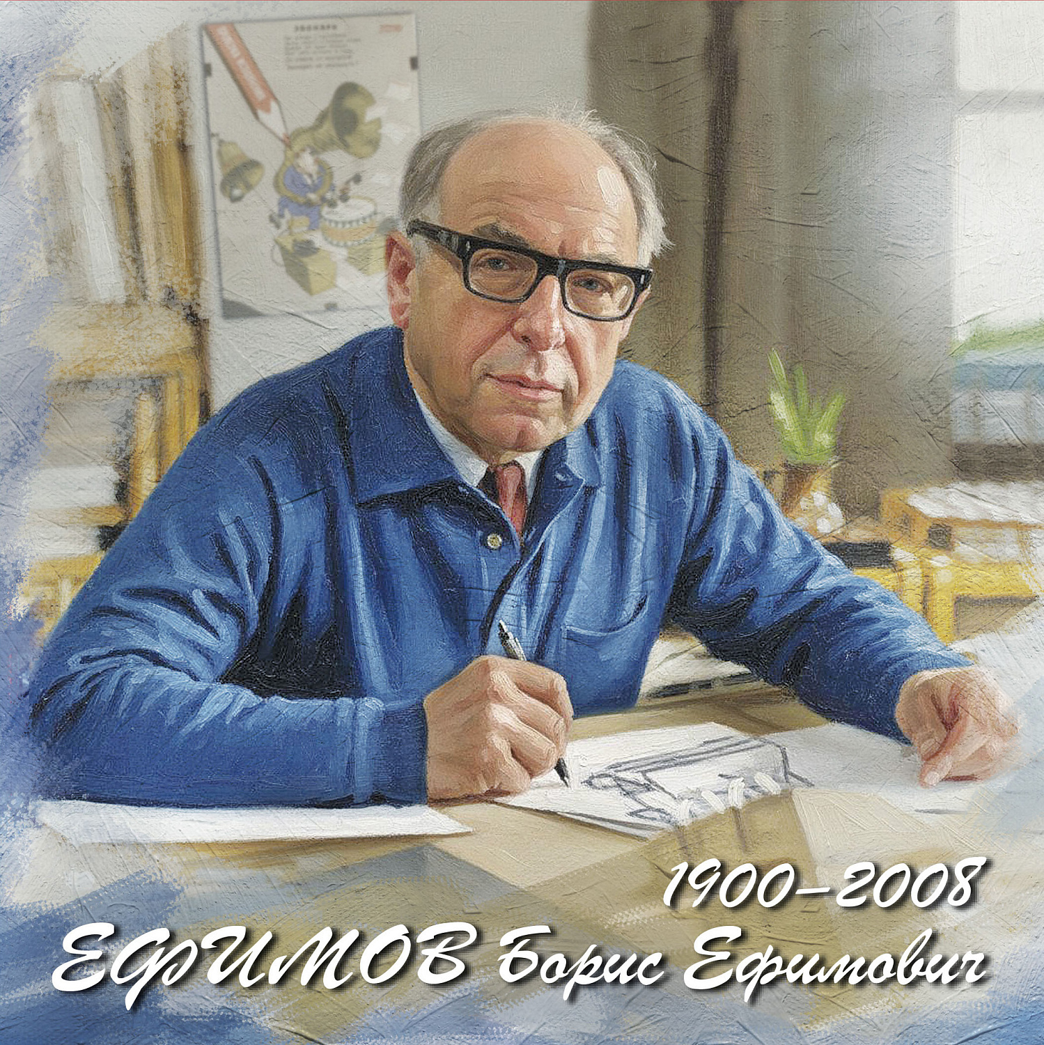 В почтовое обращение вышел блок к 125-летию Бориса Ефимова