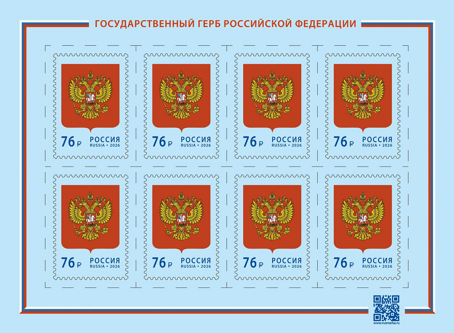 «Почта России» выпустила новые марки, посвящённые государственному гербу и флагу Российской Федерации