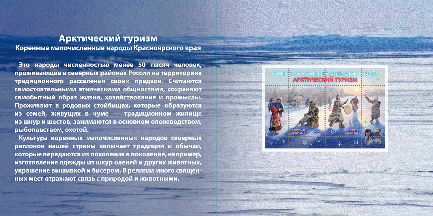 Новые почтовые марки России посвящены коренным народам Арктики Красноярского края