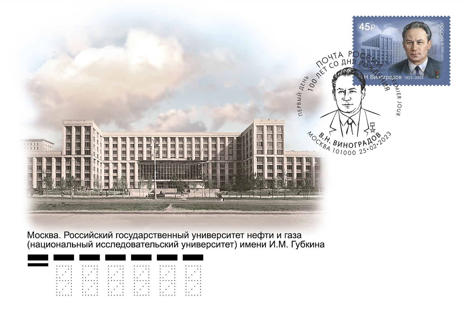 25 февраля в почтовое обращение вышла марка, посвящённая 100-летию со дня рождения учёного, Героя Социалистического Труда Владимира Николаевича Виноградова