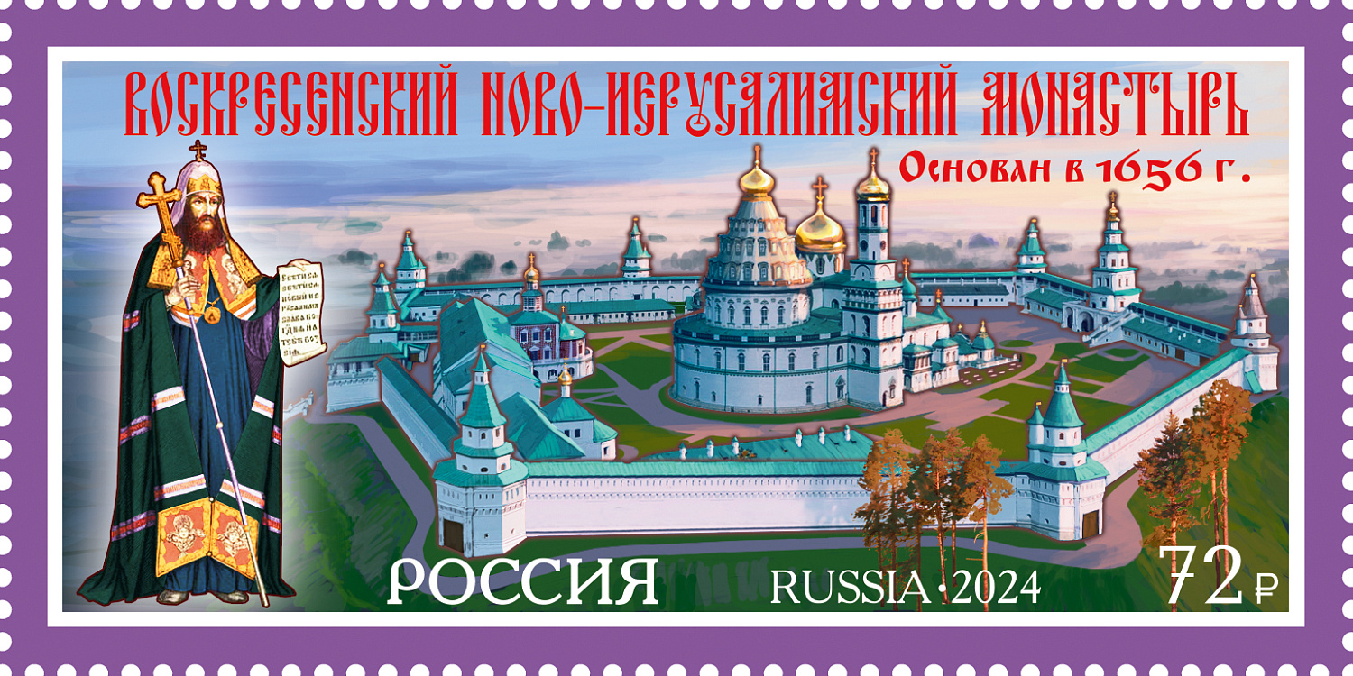 30 августа в рамках серии «Монастыри Русской православной церкви» в почтовое обращение вышла марка, посвящённая Воскресенскому Ново-Иерусалимскому монастырю