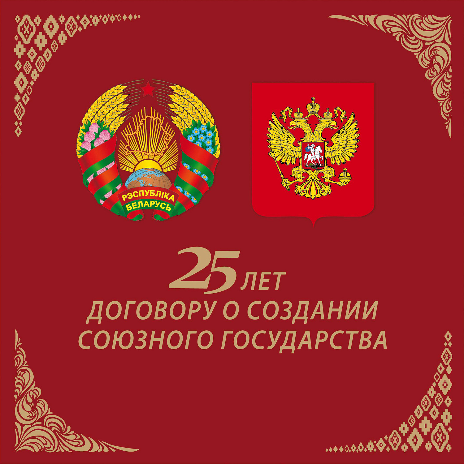 6 декабря 2024 года: Юбилейная марка в честь 25-летия Союзного государства