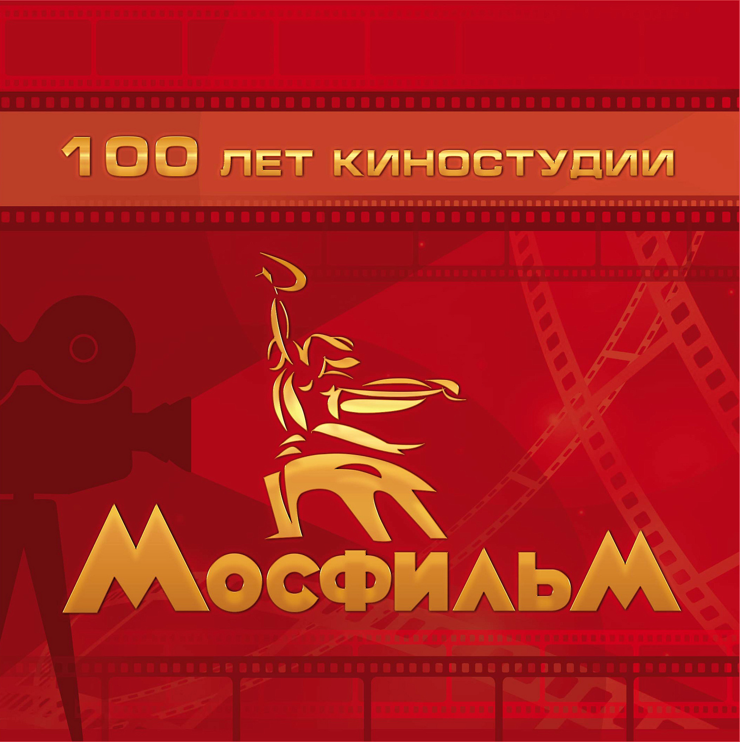 30 января в почтовое обращение вышла марка, посвящённая 100-летию киностудии «Мосфильм»