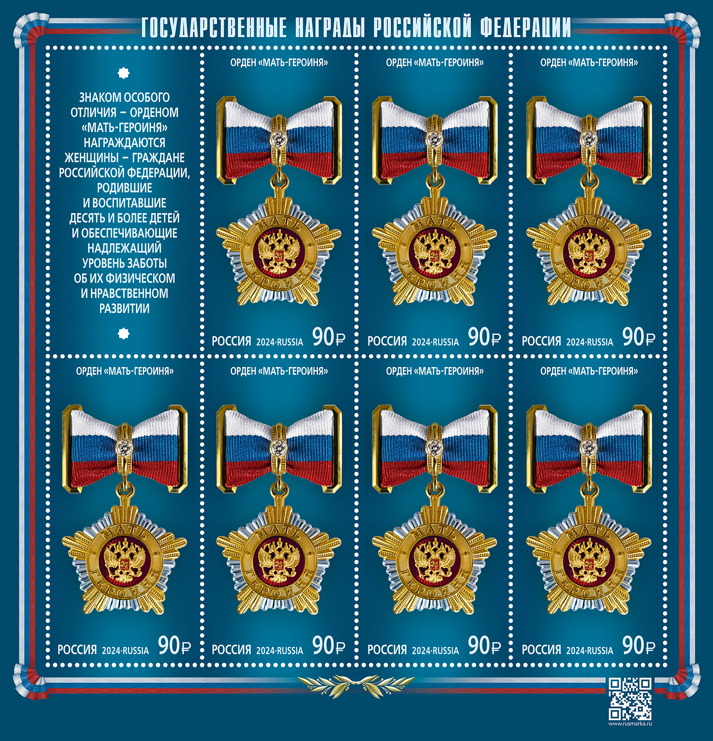 7 марта в рамках серии «Государственные награды Российской Федерации» в почтовое обращение вышли две марки с изображением орденов Гагарина и «Мать-героиня»