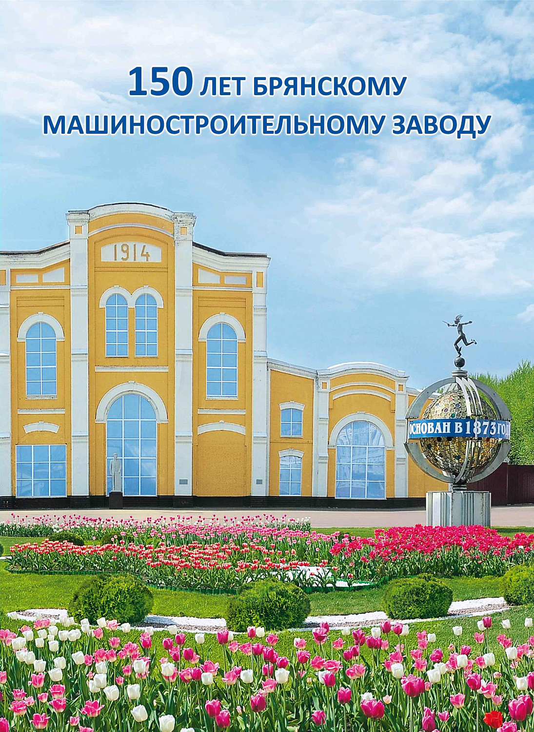 20 июля в почтовое обращение вышла марка, посвящённая 150-летию Брянского машиностроительного завода