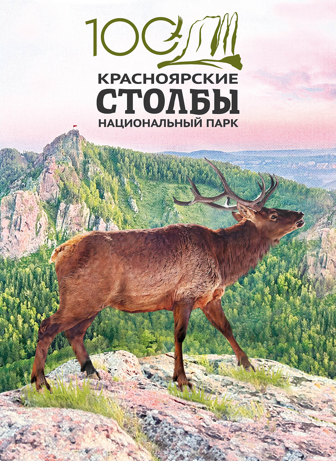 К 100-летию «Красноярских Столбов» выпущен почтовый блок