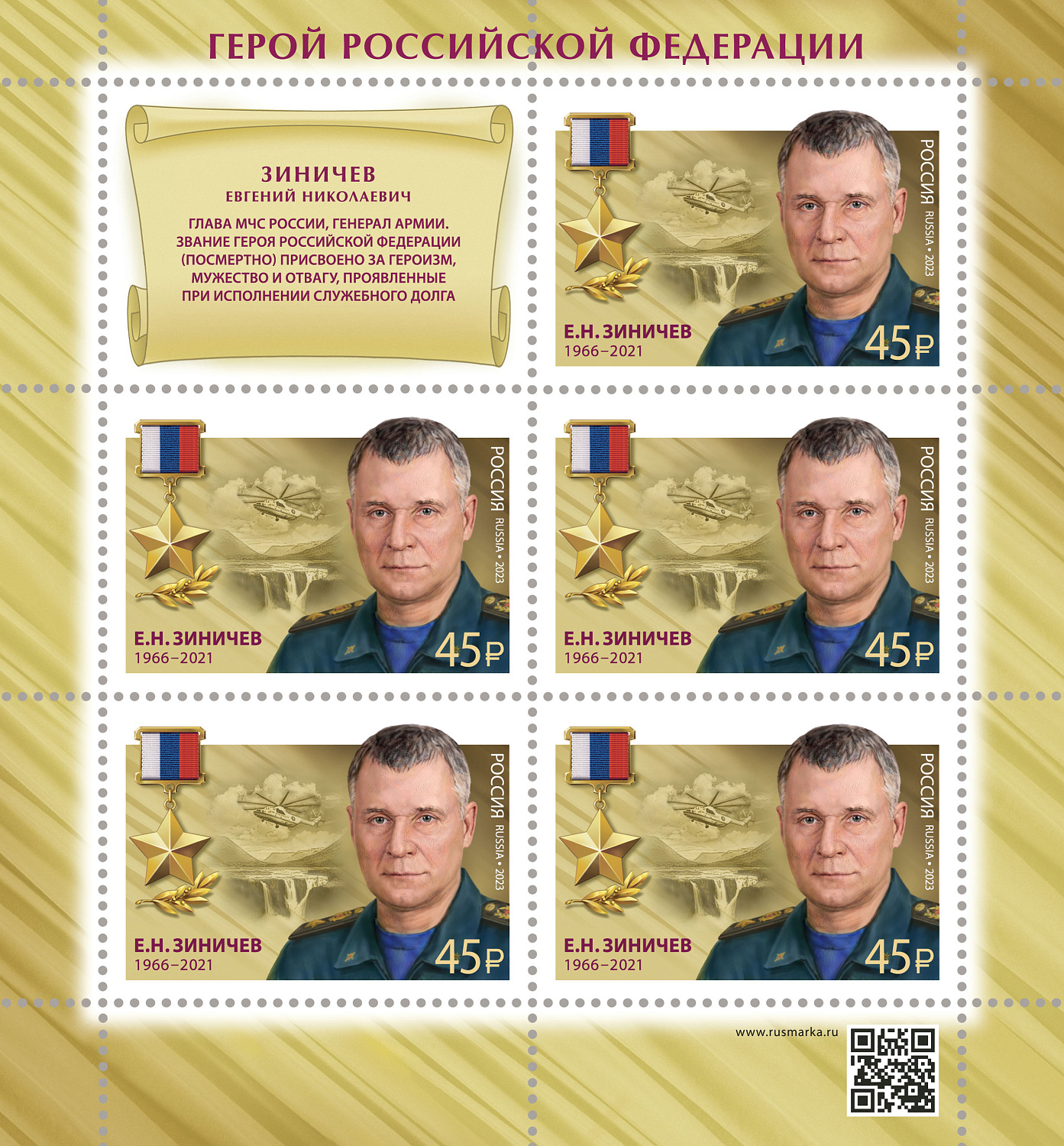 18 августа в рамках серии «Герои Российской Федерации» в почтовое обращение вышла марка, посвящённая Евгению Николаевичу Зиничеву