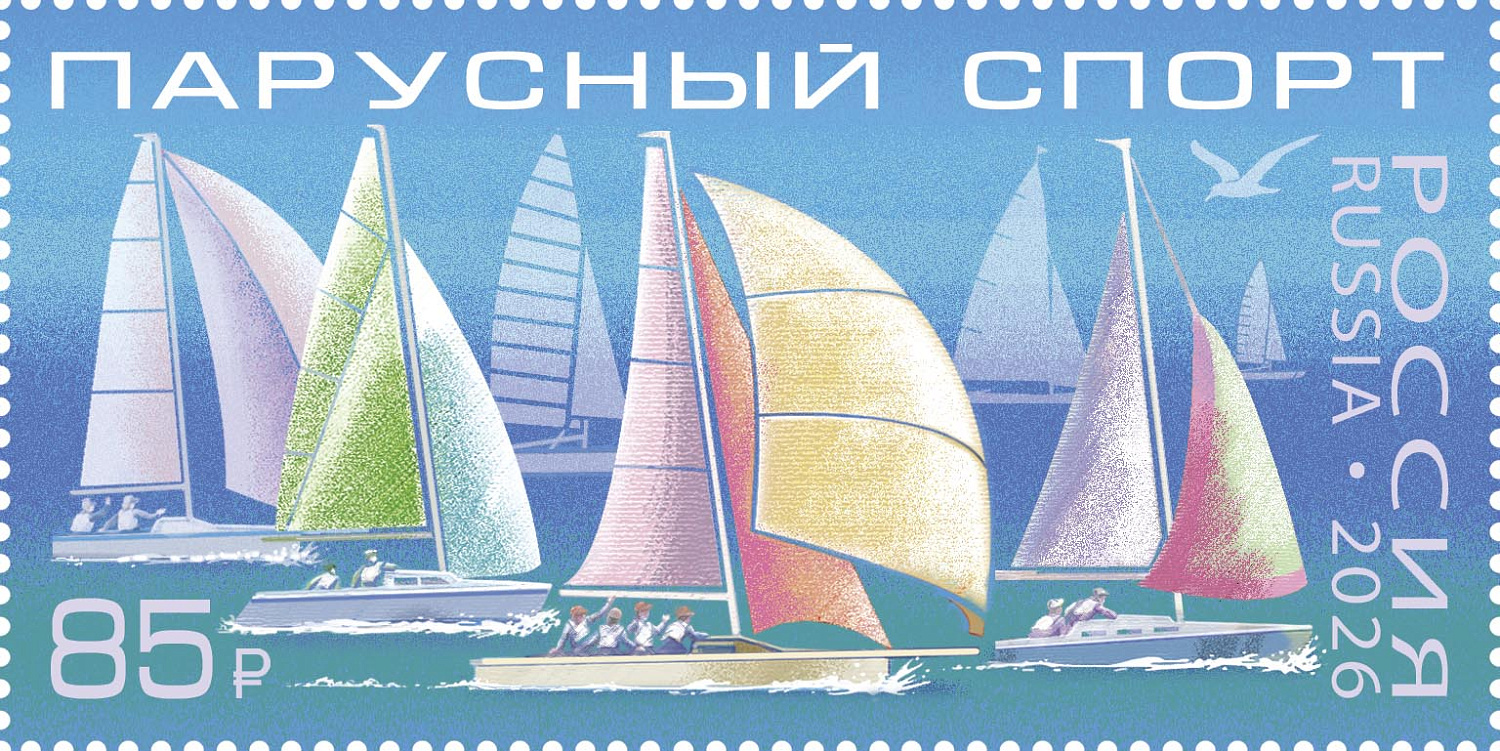 В России вышла почтовая марка, посвящённая парусному спорту