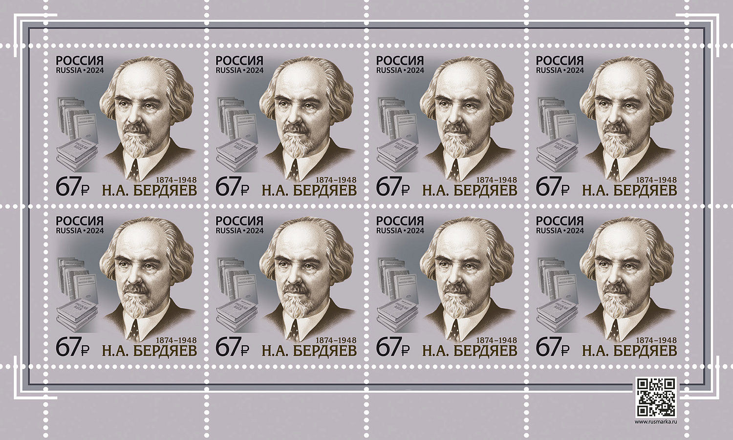 18 марта в почтовое обращение вышла марка, посвящённая 150-летию со дня рождения философа, социолога Николая Александровича Бердяева