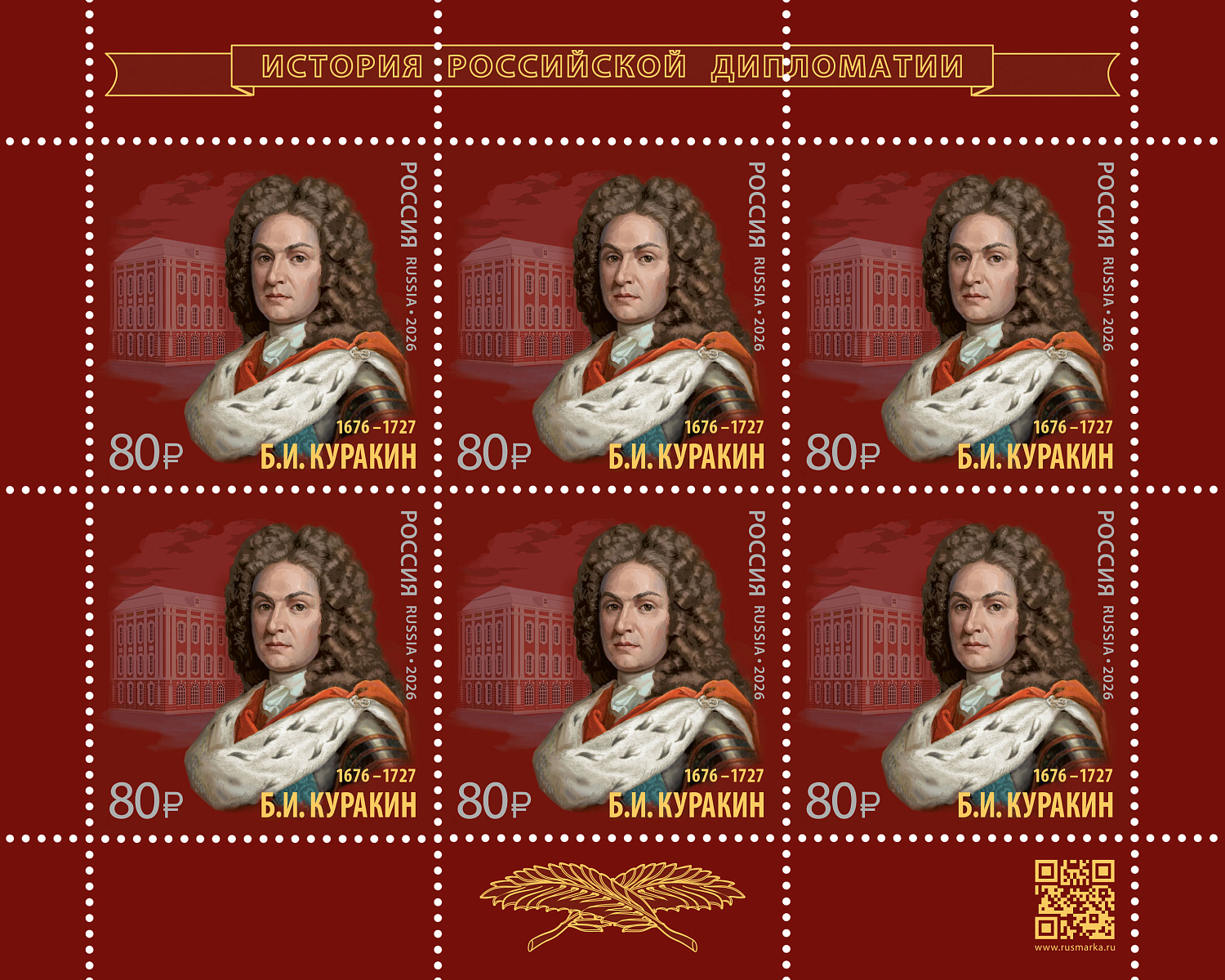К 350-летию Бориса Куракина выпущена новая почтовая марка серии «История российской дипломатии»