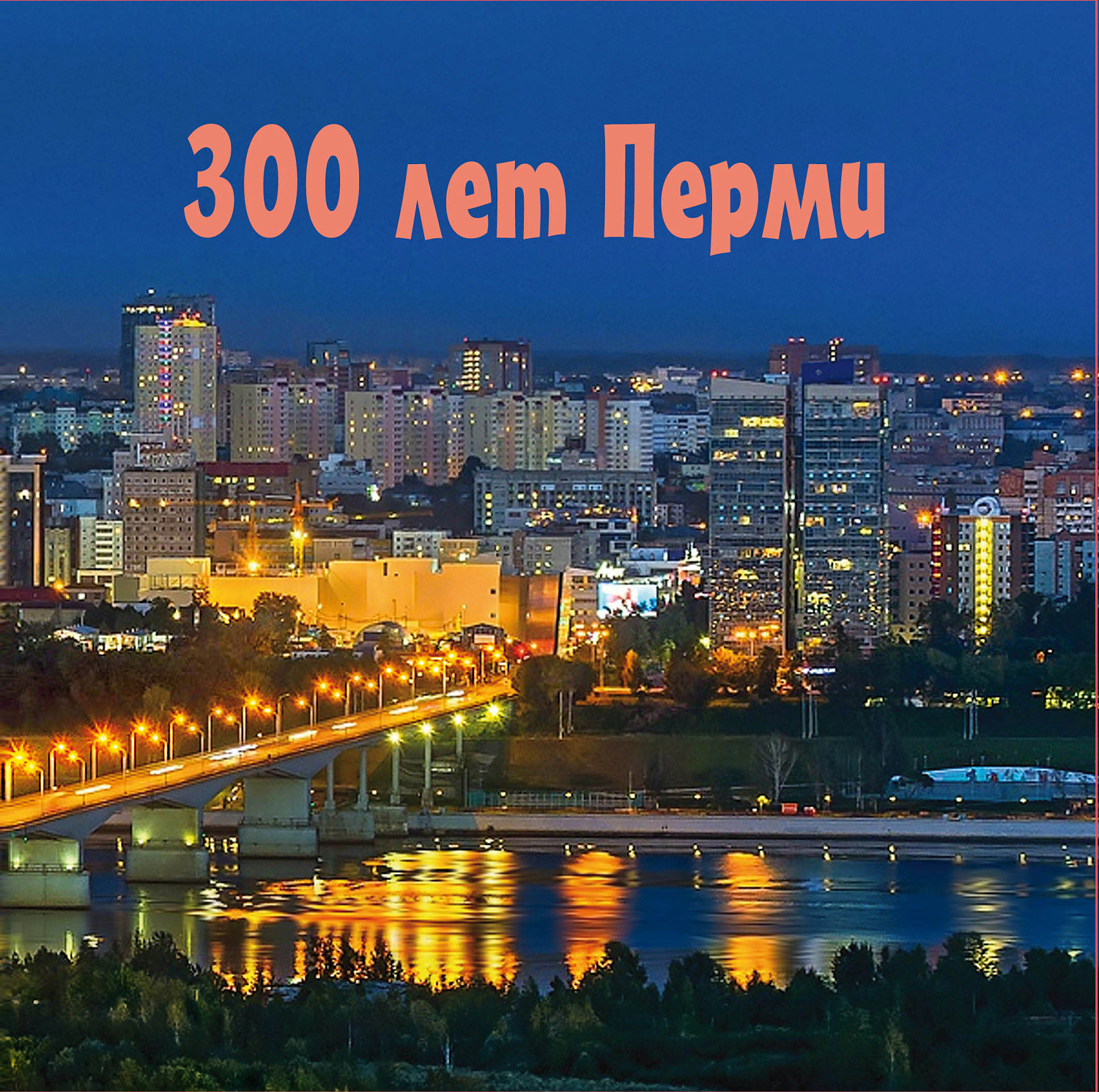 15 мая в почтовое обращение вышла марка, посвящённая 300-летию со дня основания Перми