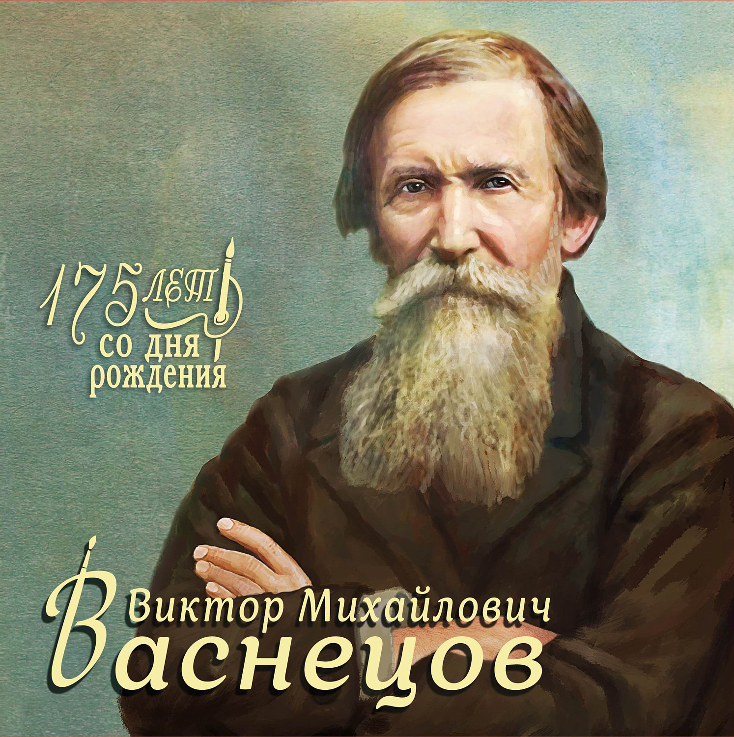 6 июля в обращение вышел почтовый блок, посвящённый 175-летию со дня рождения художника, архитектора Виктора Михайловича Васнецова