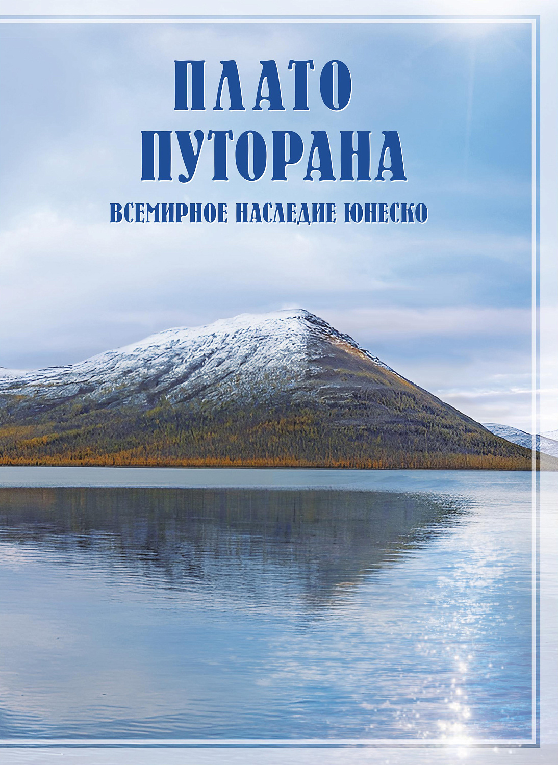 Почта России выпустила почтовый блок «Плато Путорана» из серии «Всемирное наследие ЮНЕСКО»