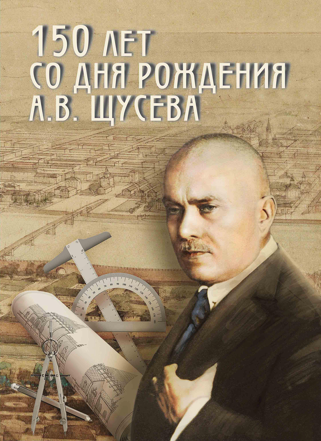 8 октября в обращение вышел почтовый блок, посвящённый 150-летию со дня рождения архитектора Алексея Викторовича Щусева