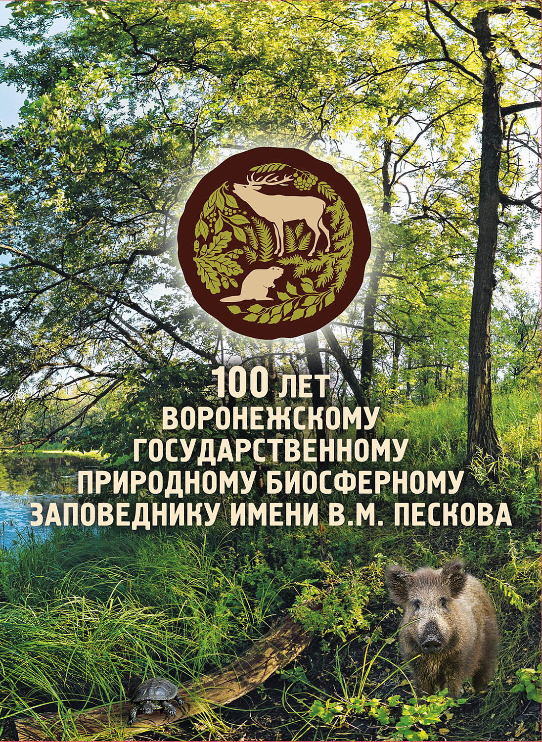 14 июля в обращение вышел почтовый блок, посвящённый 100-летию Воронежского государственного природного биосферного заповедника имени В.М. Пескова
