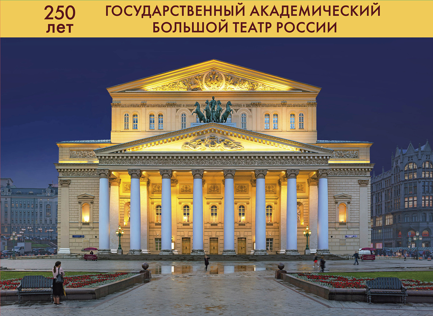 Почта России выпустила почтовый блок к 250-летию Государственного академического Большого театра